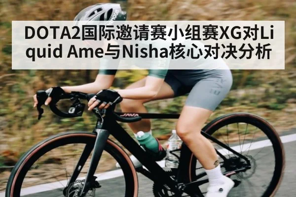 DOTA2国际邀请赛小组赛XG对Liquid Ame与Nisha核心对决分析