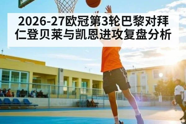 2026-27欧冠第3轮巴黎对拜仁登贝莱与凯恩进攻复盘分析