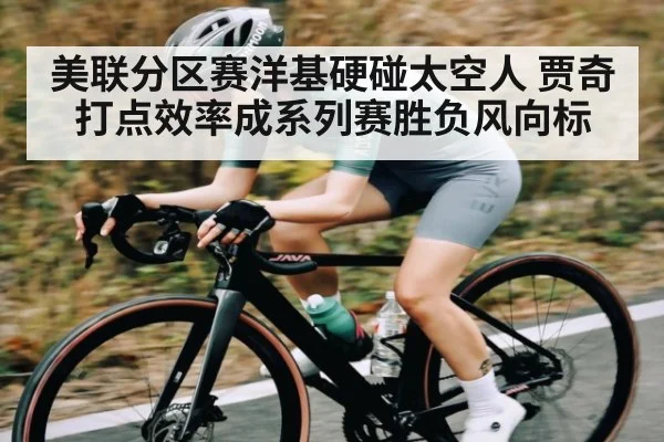 美联分区赛洋基硬碰太空人 贾奇打点效率成系列赛胜负风向标