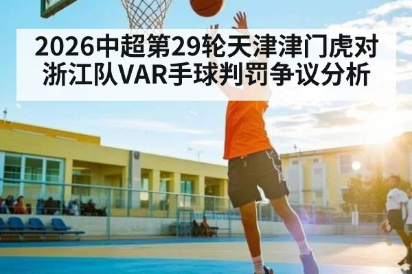 2026中超第29轮天津津门虎对浙江队VAR手球判罚争议分析
