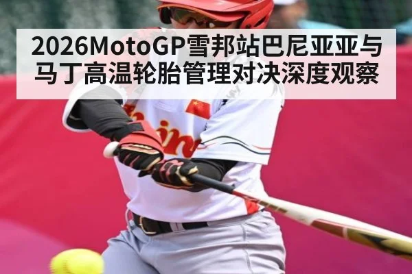 2026MotoGP雪邦站巴尼亚亚与马丁高温轮胎管理对决深度观察