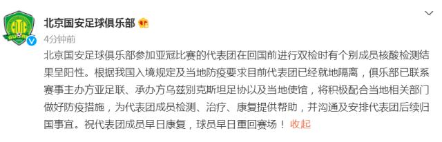 北京国安官方：亚冠代表团个别成员核酸检测呈阳性